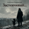 Portada Александр - Застенчивый бес Александр - Застенчивый бес