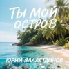 Portada Юрий Ялалетдинов - Ты мой остров Юрий Ялалетдинов - Ты мой остров