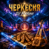 Portada DJ FORTUNA - ЧЕРКЕССИЯ / Circassia DJ FORTUNA - ЧЕРКЕССИЯ / Circassia