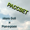 Portada Мило Бой и Рок-н-ролл - Рассвет Мило Бой и Рок-н-ролл - Рассвет