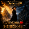 Portada Helena210 - Любовь❤️- Нелюбовь🖤 Helena210 - Любовь❤️- Нелюбовь🖤