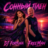 Portada FreeMan & DJ FORTUNA - –Сонный плен FreeMan & DJ FORTUNA - –Сонный плен