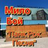 Portada Мило Бой - панк рок песня Мило Бой - панк рок песня