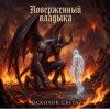 Portada Ната Мазур - Осколок света Ната Мазур - Осколок света