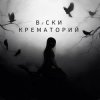 Portada Вiски - Крематорий Вiски - Крематорий