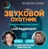 Portada Звуковой Охотник - Радиошоу Выпуск #80 Звуковой Охотник - Радиошоу Выпуск #80
