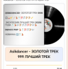 Asikdancer - ЗОЛОТОЙ ТРЕК 999 ЛУЧШИЙ ТРЕК