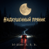 Portada DJ-Lion- Л. Е. В. - Надкушенный пряник DJ-Lion- Л. Е. В. - Надкушенный пряник