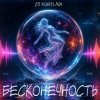 Portada DJ FORTUNA - БЕСКОНЕЧНОСТЬ DJ FORTUNA - БЕСКОНЕЧНОСТЬ