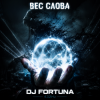 Portada DJ FORTUNA - ВЕС СЛОВА DJ FORTUNA - ВЕС СЛОВА