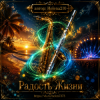 Portada Helena210 - Радость жизни 🎺🎷 Helena210 - Радость жизни 🎺🎷