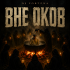 Portada DJ FORTUNA - ВНЕ ОКОВ DJ FORTUNA - ВНЕ ОКОВ