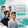 Portada Friends in Kharkiv - О наш Харків Friends in Kharkiv - О наш Харків