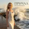 Portada Наталія Валевська - ПРИЧАЛ Наталія Валевська - ПРИЧАЛ