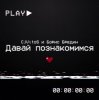 Portada CjVitoS и Борис Бредин - Давай познакомимся CjVitoS и Борис Бредин - Давай познакомимся