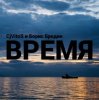 Portada CjVitoS и Борис Бредин - Время CjVitoS и Борис Бредин - Время