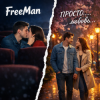 Portada FreeMan - просто FreeMan - просто