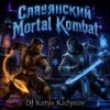 Portada DJ Katya Kadykov - Славянский Mortal Kombat (instrumental) DJ Katya Kadykov - Славянский Mortal Kombat (instrumental)