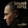 Portada Мюслі UA & Misha Scorpion - ВІЛЬНИЙ НАРОД Мюслі UA & Misha Scorpion - ВІЛЬНИЙ НАРОД