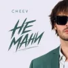 Portada CHEEV - Не мани CHEEV - Не мани