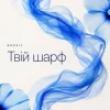 Portada NOVUIY - Твій шарф (Remix) NOVUIY - Твій шарф (Remix)