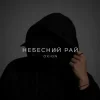 Portada O X I O N - Небесний рай O X I O N - Небесний рай