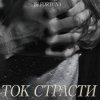 Portada DJ FORTUNA - ТОК СТРАСТИ DJ FORTUNA - ТОК СТРАСТИ