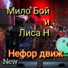 Portada Мило Бой и Лиса Н - " нефор движ " Мило Бой и Лиса Н - " нефор движ "