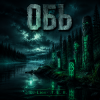 Portada DJ-Lion- Л. Е. В. - Обь DJ-Lion- Л. Е. В. - Обь