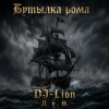 Portada DJ-Lion- Л. Е. В. - Бутылка рома DJ-Lion- Л. Е. В. - Бутылка рома