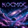 Portada Ната Мазур - Space cyberpunk Ната Мазур - Space cyberpunk