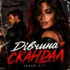 Portada ROMANYK7 - Дівчина Скандал ROMANYK7 - Дівчина Скандал