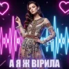 Portada Dancefloor AI - А Я Ж ВІРИЛА Dancefloor AI - А Я Ж ВІРИЛА
