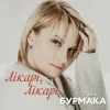 Portada Марія Бурмака - Лікарі, лікарі Марія Бурмака - Лікарі, лікарі