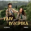Portada VLADA K & FIЇNKA - ТАМ, ДЕ МУЗИКА VLADA K & FIЇNKA - ТАМ, ДЕ МУЗИКА