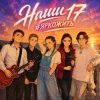Portada ВИА #ЯРКОЖИТЬ - Наши 17 ВИА #ЯРКОЖИТЬ - Наши 17