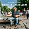 Portada Александр - Городской сумасшедший Александр - Городской сумасшедший