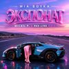 Portada MIA BOYKA - Экспонат (M1CH3L P & Red Line Remix) MIA BOYKA - Экспонат (M1CH3L P & Red Line Remix)