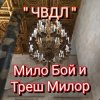 Portada Мило Бой и Треш Милор - " чвдл " Мило Бой и Треш Милор - " чвдл "