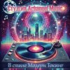 Arhangel Music - В селе родилась йолочка