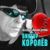 Portada Виктор Королёв - На Сердце Белыми Нитями Виктор Королёв - На Сердце Белыми Нитями