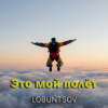 Portada Lobuntsov - Это мой полёт Lobuntsov - Это мой полёт