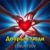 Portada Lobuntsov - Добрые люди Lobuntsov - Добрые люди