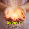 Portada Lobuntsov - Доброта Lobuntsov - Доброта