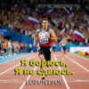 Portada Lobuntsov - Я борюсь, Я не сдаюсь Lobuntsov - Я борюсь, Я не сдаюсь