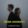 Portada Lobuntsov - Цени момент Lobuntsov - Цени момент