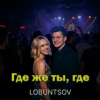 Portada Lobuntsov - Где же ты, где Lobuntsov - Где же ты, где