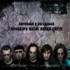 Portada Паранойя и Ангедония - Слава России! Паранойя и Ангедония - Слава России!