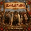 Portada DJ Katya Kadykov - Понедельник (MK_soumd) DJ Katya Kadykov - Понедельник (MK_soumd)