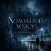 Portada Obsidian Phantom - Холодный дождь (Со струнным оркестром) Obsidian Phantom - Холодный дождь (Со струнным оркестром)